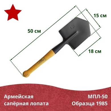 Малая пехотная саперная лопата МПЛ 50